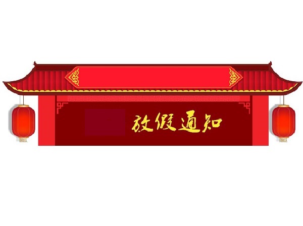 國慶節放假通知