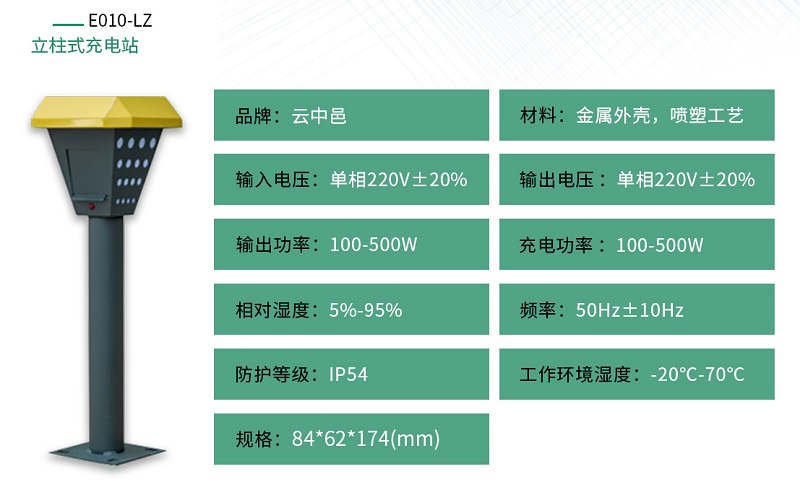 景觀立柱式小區充電站規格參數