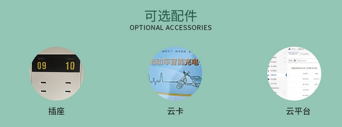 景觀熊貓小區充電站可選配件